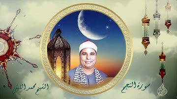 الشيخ محمد الليثي رحمه الله وسورة النجم