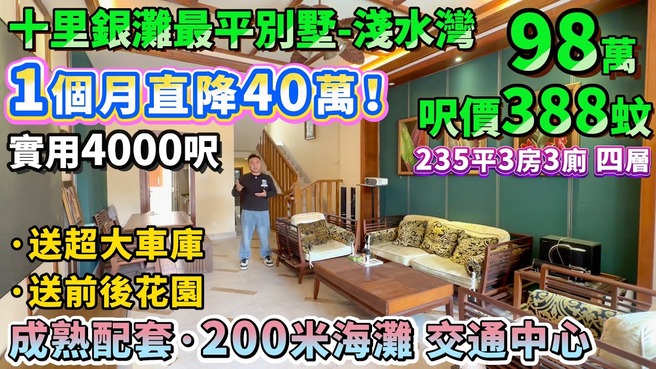 業主急需用錢！一個月直降40萬🔥【成個十里銀灘最平別墅】235平四層帶精裝，地下室+雙車位！實用4000呎 兩花園 空中露台！步行200米到沙灘，一期交通中心旁邊#別墅 #豪宅 #筍盤 #十里銀灘