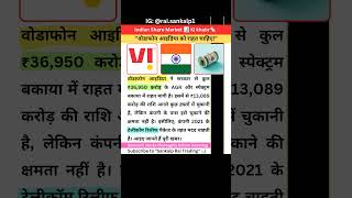 &quot;Vodafone Idea को चाहिए ₹36,950 करोड़ की राहत! 📉📡&quot; | Sankalp Rai |