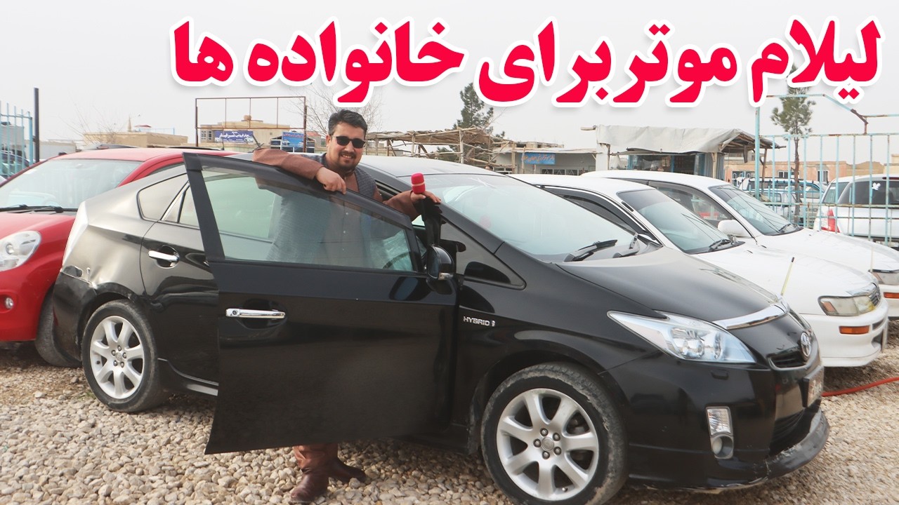 گزارش افغان تاپ:لیلام موترهای مختلف مناسب به خانواده ها،کرولا،سراچه،پاسو،سوزکی باربری،سویفafghan top