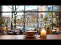 心地いいジャズ音楽｜部屋でかけ流す静かで穏やかな喫茶店の癒しプレイリスト［カフェ・リラックス・作業用bgm］- Relaxing Smooth Jazz -