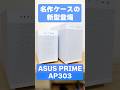 AP201の小型!オシャレ!エアフロー!な魅力をそのままにATXに対応したASUS PRIME AP303が新登場! #PCケース #自作PC #ゲーミングpc #asus