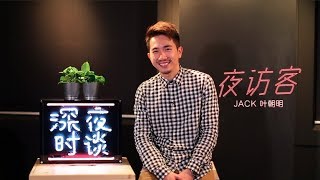 ▌深夜时谈 EP11 — Jack Yap 叶朝明 ▌
