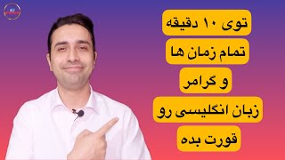 آموزش کامل تمام زمان ها و گرامر زبان انگلیسی در ده دقیقه