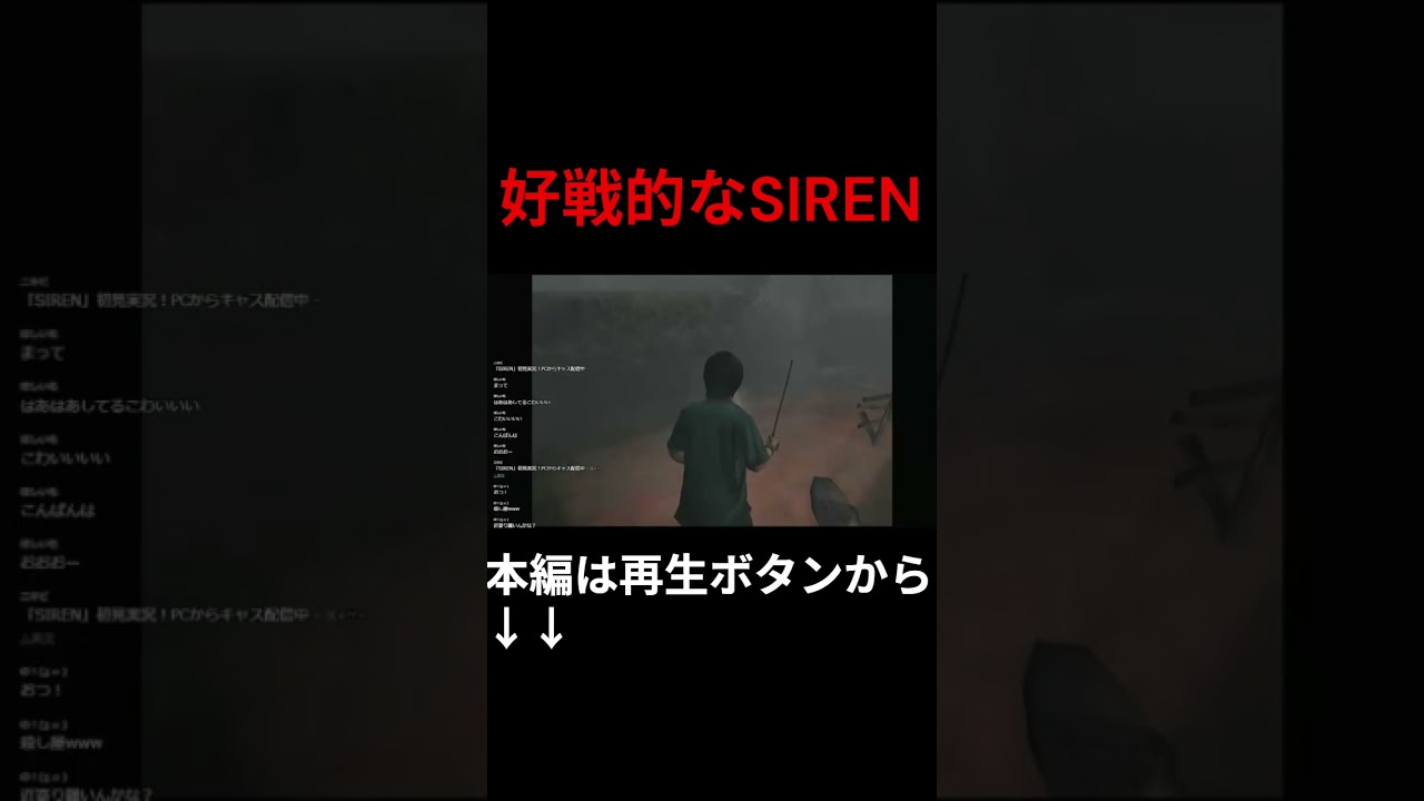 戦いの中で成長する! #ゲーム実況 #ホラーゲーム#ホラーゲーム実況 #実況 #ゲーム#ショート #配信者 #shorts #サイレン#SIREN 戦いの中で成長する! #ゲーム実況 #ホラーゲーム#ホラーゲーム実況 #実況 #ゲーム#ショート #配信者 #shorts #サイレン#SIREN