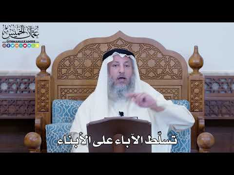 1183 - تسلّط الآباء على الأبناء - عثمان الخميس