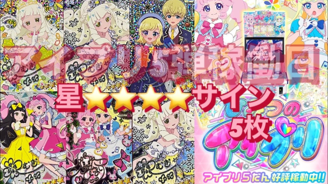 ＠アイプリ5弾稼働日300枚買って見た！