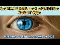 ⚠️ В 2022 ИЗБАВИТ ОТ БЕД И ПРОБЛЕМ.МОЛИТВА +ТЕКСТ