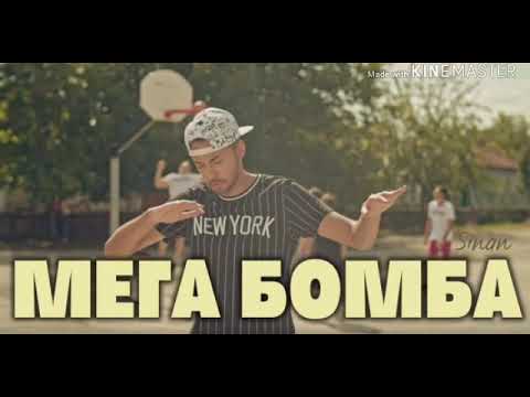 SINAN - Мега бомба (ТЕКСТ)