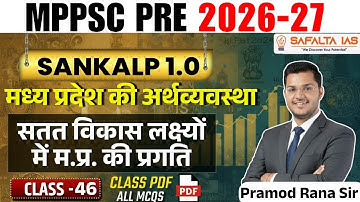 सतत विकास लक्ष्यों में म.प्र. की प्रगति | MPPSC 2026 | मध्य प्रदेश की अर्थव्यवस्था | Class 46