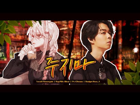 【 꽃감이 X 빕어 】 - 『 주지마 ( Don't ) 』 (cover)