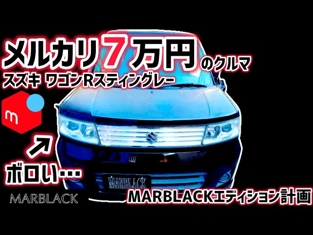 Mercari: ¥70,000] I bought a worn-out Wagon R Stingray DI (MH22S
