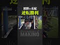 逆転勝利を呼び込む槙野監督の采配