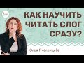 Как научить ребенка читать слог сразу? Юлия Пчелинцева