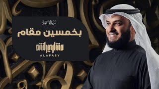 سورة الفاتحة بـ 50 مقام بصوت الشيخ مشاري راشد العفاسي Surah Al-Fatiha Alafasy