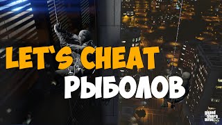 Let`s cheat Samp-RP (GTA SAMP) #155 - Cleo Рыбалка Let`s cheat Samp-RP (GTA SAMP) #155 - Cleo Рыбалка