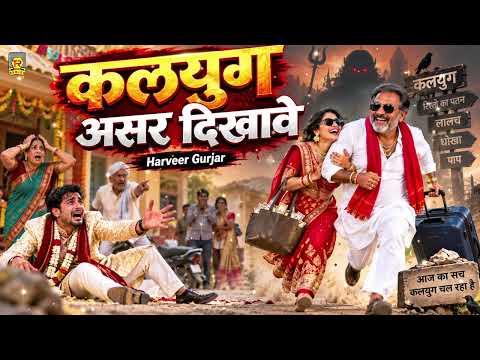 अंतिम युग की कड़वी सच्चाई | कलयुग असर दिखावे | Harveer Gurjar