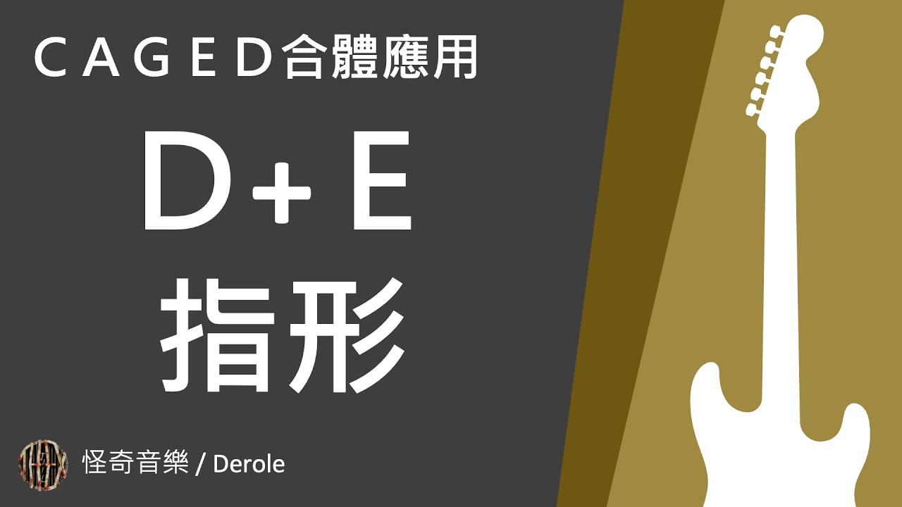 【CAGED系統】合體技Pt3!用E+D指形解鎖指板!│2023│Derole│怪奇音樂│吉他入門 教學 - YouTube
