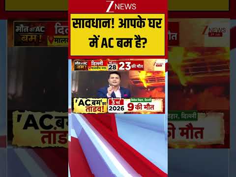 AC Blast: सावधान ! आपके घर में AC बम है?| AC Blast | Delhi | Noida
