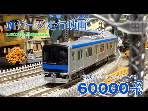 Nゲージ]東武60000系アーバンパークライン走行動画 - YouTube