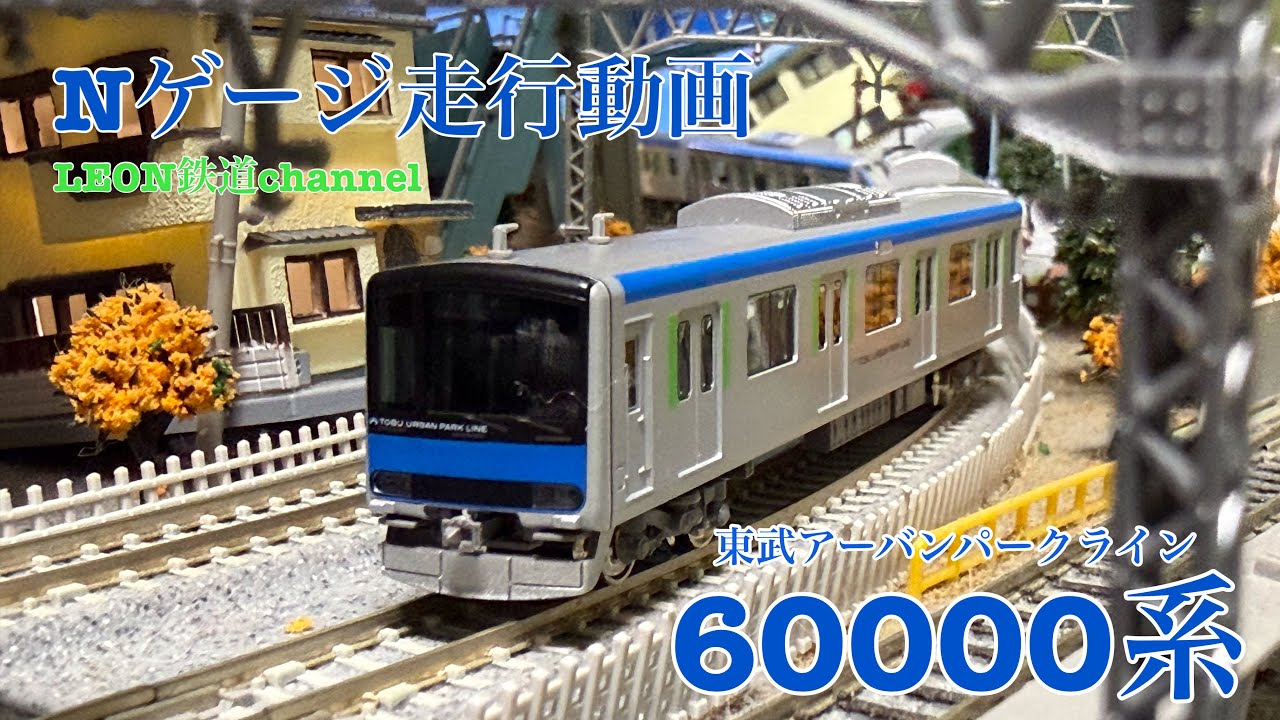 Nゲージ]東武60000系アーバンパークライン走行動画 - YouTube