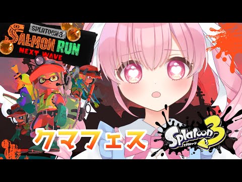 【スプラ３】🟠クマフェス！野良で遊んできます！【御伽乃ありあ/Vtuber】