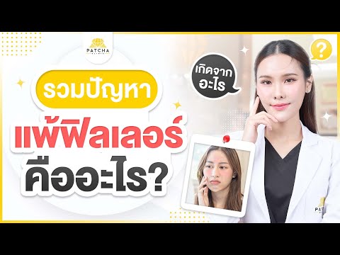 แพ้ฟิลเลอร์อาการเป็นอย่างไรร หมอมิ้วรับรางวัลแพทย์ผู้สอนการฉีด Juvelook