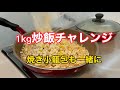 【炒飯】チャーハン1kgチャレンジ