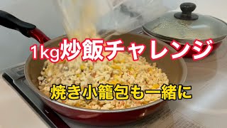 【炒飯】チャーハン1kgチャレンジ