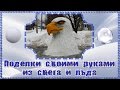 Зимняя сказка. Поделки своими руками из снега и льда