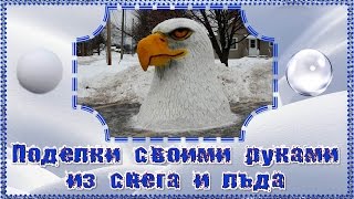 Зимняя сказка. Поделки своими руками из снега и льда