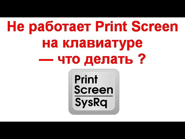 Кнопка принтскрин не работает Кнопка принтскрин не работает