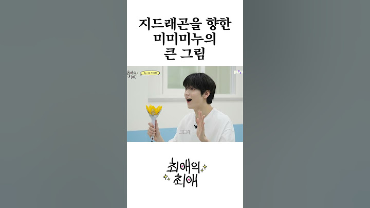 지드래곤을 향한 미미미누의 큰 그림