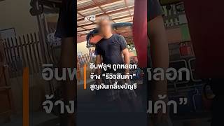 อินฟลูฯ ถูกหลอกจ้าง "รีวิวสินค้า" สูญเงินเกลี้ยงบัญชี | Thai PBS news