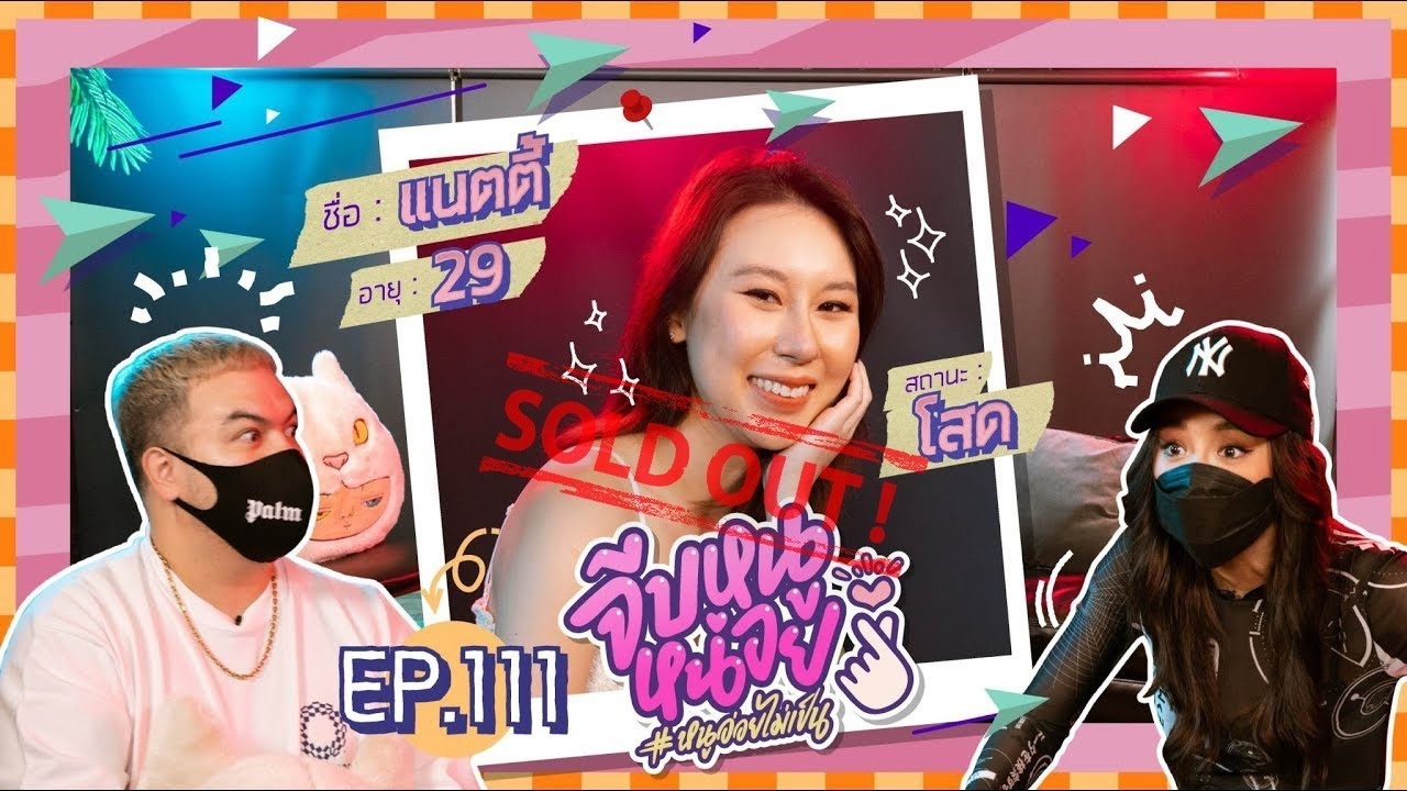 จีบหนูหน่อย EP.111 | แนตตี้