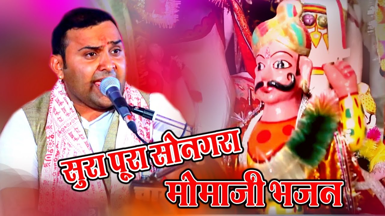 रोंगटे खड़े कर देने वाला भजन कृष्ण देवासी की आवाज में'''''सूरा पूरा सोनगरा मामाजी वैरागी भजन