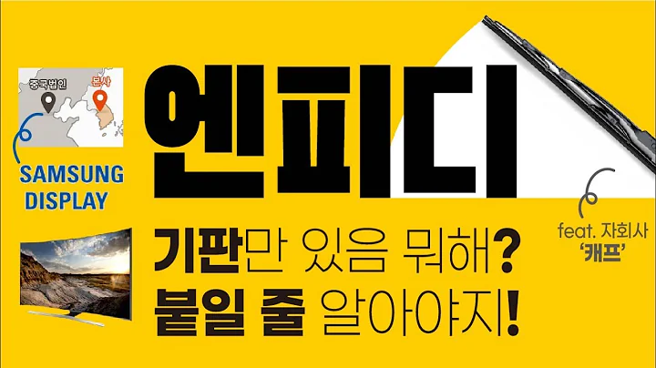 [달콤한 종목] 엔피디 - 기판만 있음 뭐해? 붙일 줄 알아야지! / 달콤한 종목