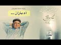 زمزمه آه باران با صدای استاد شجریان