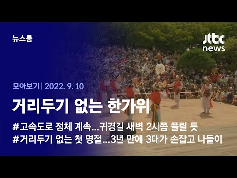 [뉴스룸 모아보기] 추석 당일, 지난해보다 교통량 137만대 많아…종일 나들이객 &amp;#39;북적&amp;#39; (2022.9.10 / JTBC News)