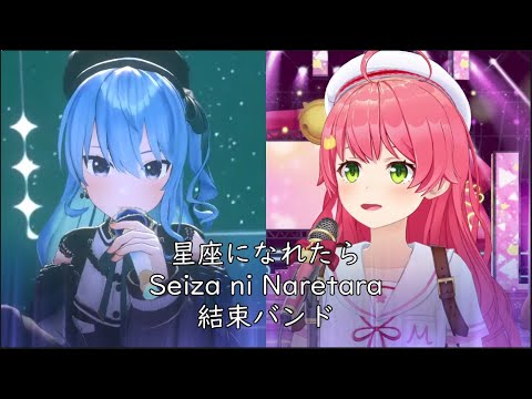 【Fanmade mix】星座になれたら | If I Could Be A Constellation - 結束バンド　【Hoshimachi Suisei | Sakura Miko】