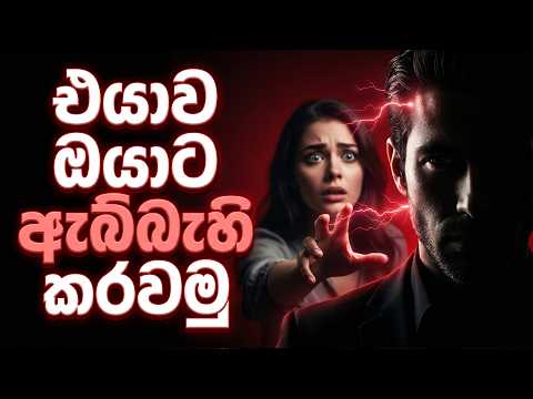 කෙනෙක්ව ඔයාටම 'ඇබ්බැහි' කරවන මනෝවිද්‍යාත්මක රහස් 7ක් | Dark Psychology in Sinhala