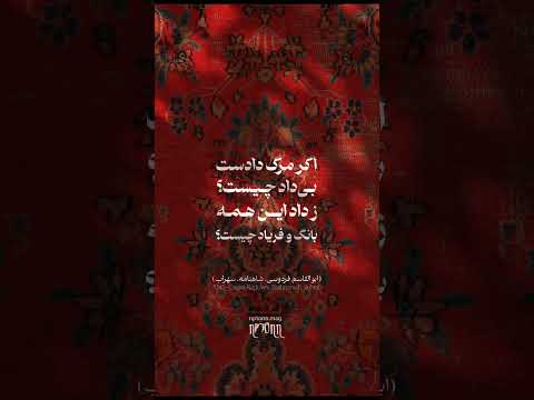 اگر تندبادی براید ز کنج بخاک افگند نارسیده ترنج