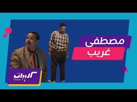 كليبات اشغال شقة جدا مشاهد مصطفى غريب المضحكة