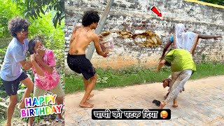 Chachi ko patak diya sadak pe 😂 | birthday fight