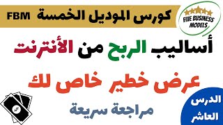 كورس الموديل الخمسة - اساليب الربح من الانترنت | مراجعة وعرض خطير - مالك ملا