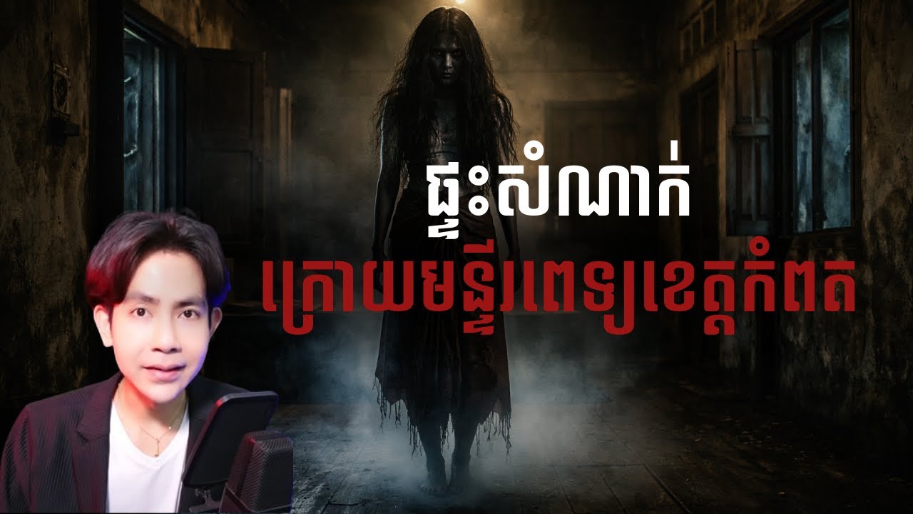 ព្រលឹងក្នុងផ្ទះសំណាក់ខេត្តកំពត |កម្រងរឿងខ្មោច