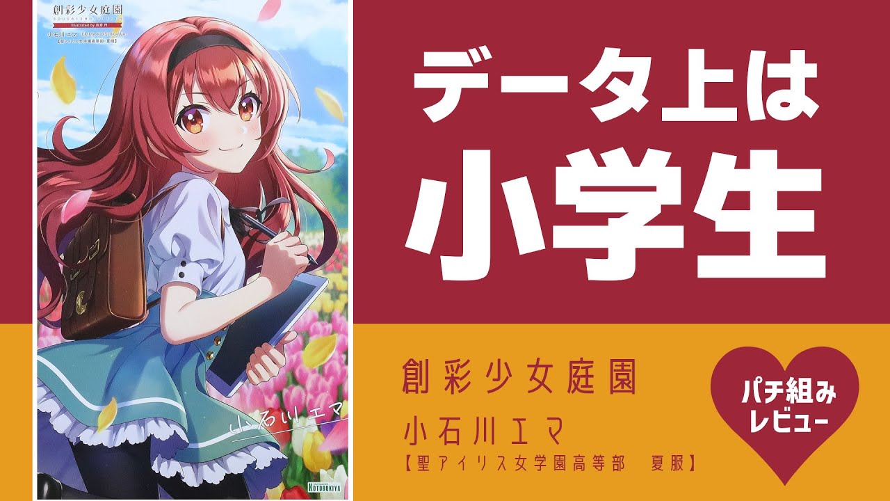 小石川エマを120%味わう『創彩少女庭園アフタースクール 天使と悪魔の