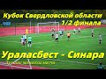 Ураласбест - Синара. Самые яркие моменты первого полуфинального матча.