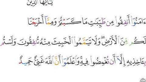 سورة البقرة رقم 2 صفحة 45 آية 267