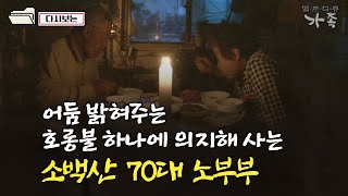 [다큐 ‘가족’ 177회①] 어둠 밝혀주는 호롱불 하나에 의지해 사는 소백산 노부부